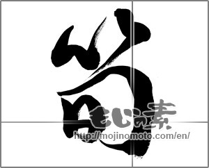 Japanese calligraphy " (bamboo shoot)" [21637]