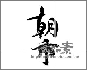 Japanese calligraphy "朝市 (morning market)" [21639]