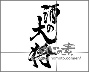 Japanese calligraphy "酒の大将" [21642]