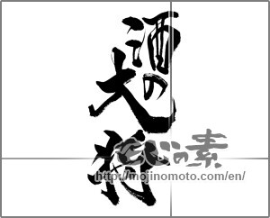 Japanese calligraphy "酒の大将" [21643]