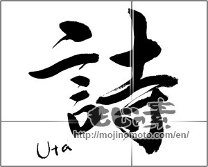 Japanese calligraphy "詩 (poem)" [21751]