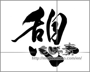 Japanese calligraphy "憩 (recess)" [21756]