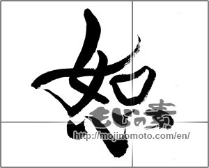 Japanese calligraphy "恕" [21864]