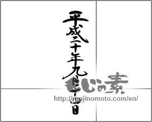Japanese calligraphy "平成二十年九月十四日" [21869]