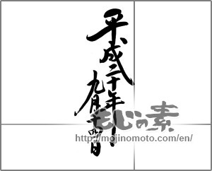 Japanese calligraphy "平成二十年九月十四日 " [21870]