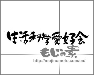 Japanese calligraphy "生活科学愛好会" [21884]