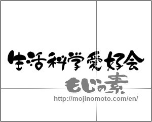 Japanese calligraphy "生活科学愛好会" [21889]
