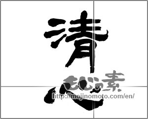Japanese calligraphy "清心" [21890]