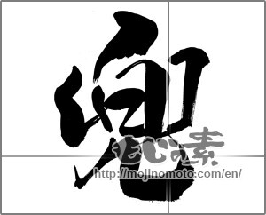 Japanese calligraphy "兜 (helmet)" [21945]