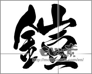 Japanese calligraphy "鎧" [21946]