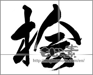 Japanese calligraphy "桧" [21949]