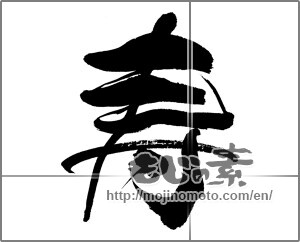 Japanese calligraphy "寿 (congratulations)" [22006]
