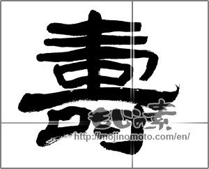 Japanese calligraphy "壽 (longevity)" [22007]