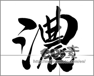 Japanese calligraphy "濃 (Concentrated)" [22264]