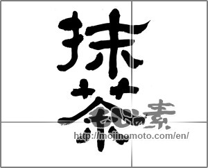 Japanese calligraphy "抹茶 (powdered green tea)" [22267]