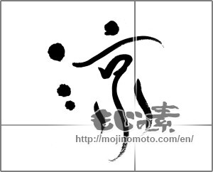 Japanese calligraphy "涼 (Cool)" [22268]