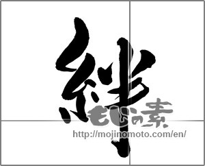 Japanese calligraphy "絆 (Kizuna)" [22269]