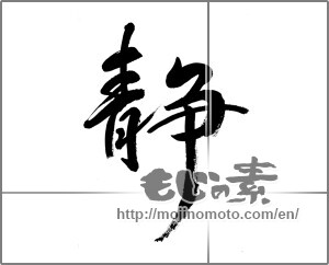 Japanese calligraphy "静 (stillness)" [22397]