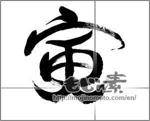 Japanese calligraphy "寅 (Tiger)" [22398]