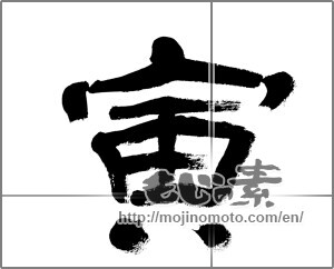 Japanese calligraphy "寅 (Tiger)" [22400]