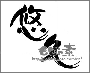 Japanese calligraphy "悠久 (Eternal)" [22401]