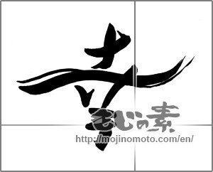 Japanese calligraphy "幸 (Fortune)" [22404]