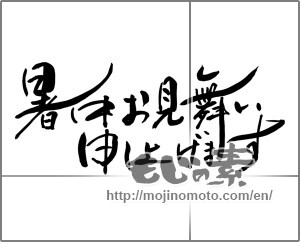 Japanese calligraphy "暑中お見舞い申し上げます (I would like midsummer sympathy)" [22405]