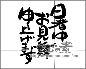 Japanese calligraphy "暑中お見舞い申し上げます (I would like midsummer sympathy)" [22406]