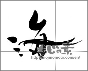 Japanese calligraphy "海 (Sea)" [22410]