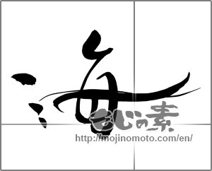 Japanese calligraphy "海 (Sea)" [22412]