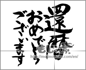 Japanese calligraphy "還暦おめでとうございます" [22534]