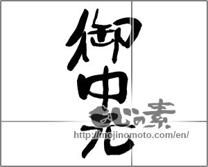 Japanese calligraphy "御中元 (Summer gift)" [22537]