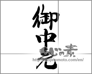 Japanese calligraphy "御中元 (Summer gift)" [22538]