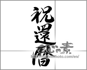 Japanese calligraphy "祝還暦 (Sixtieth birthday celebration)" [22542]