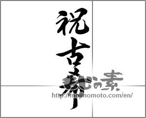 Japanese calligraphy "祝古希" [22544]