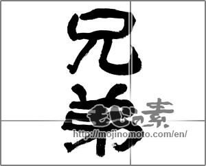 Japanese calligraphy "兄弟 (Brother)" [22682]