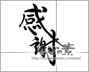 Japanese calligraphy "感謝 (thank)" [22683]
