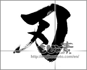Japanese calligraphy "刃" [22684]