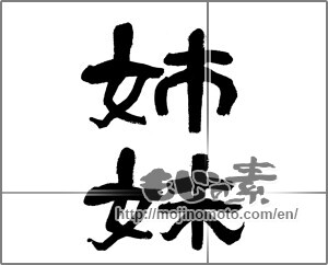 Japanese calligraphy "姉妹" [22685]
