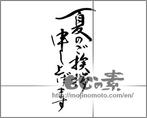 Japanese calligraphy "夏のご挨拶申し上げます" [22687]