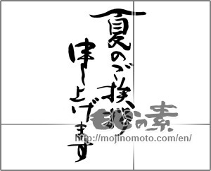 Japanese calligraphy "夏のご挨拶申し上げます" [22688]