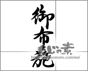 Japanese calligraphy "御布施" [22689]