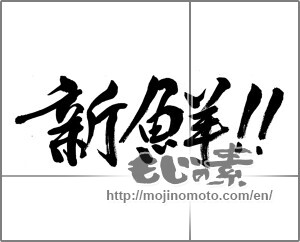 Japanese calligraphy "新鮮!!" [22690]