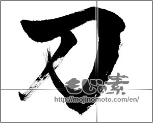 Japanese calligraphy "刀 (Sword)" [22692]