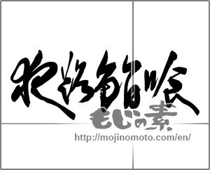 Japanese calligraphy "夜路鮨喰" [22963]