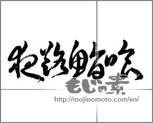 Japanese calligraphy "夜路鮨喰" [22964]