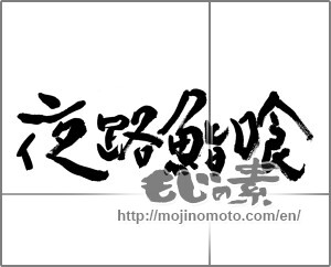 Japanese calligraphy "夜路鮨喰" [22967]