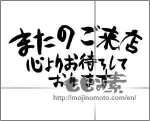 Japanese calligraphy "またのご来店心よりお待ちしております" [22968]