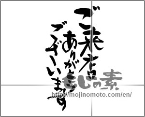Japanese calligraphy "ご来店ありがとうございます" [22969]