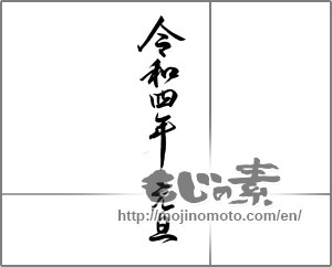 Japanese calligraphy "令和四年元旦" [23097]